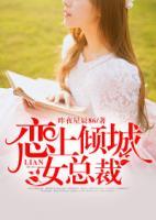 戀上傾城女總裁