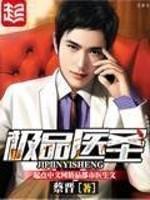 極品仙醫(yī)混花都
