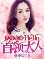 頭號(hào)甜寵：Hello，首領(lǐng)大人