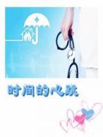 時間的心跳