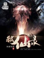 弒仙錄
