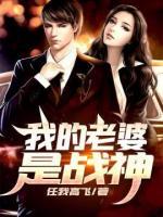 我的老婆是戰(zhàn)神