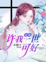 總裁，許我一世可好