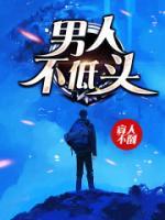 男人不低頭