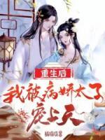 重生后，我被病嬌太子寵上天