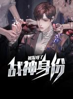 戰(zhàn)神身份被發(fā)現(xiàn)了