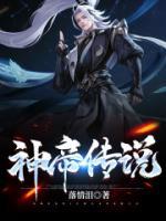 神帝傳說