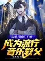 從怒斥網(wǎng)紅開(kāi)始，成為流行音樂(lè)教父