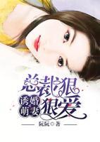 誘婚萌妻，總裁狠狠愛