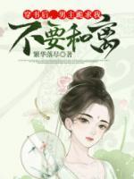 穿書后，男主跪求我不要和離