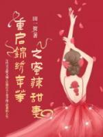 重啟錦繡年華之蜜辣甜妻