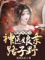 絕世小萌寶：神醫(yī)娘親路子野