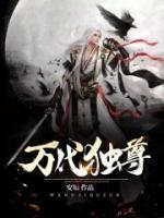 萬(wàn)代獨(dú)尊