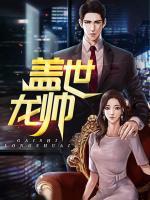 蓋世龍帥