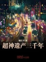超神遺產(chǎn)三千年