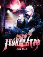 攤牌了，我就是戰(zhàn)神