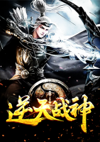 逆天戰(zhàn)神