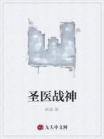 圣醫(yī)戰(zhàn)神