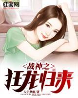 戰(zhàn)神之狂龍歸來