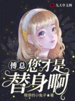 傅總，您才是替身啊