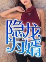 隱龍為婿