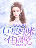 爹地快來，巨星媽咪住隔壁