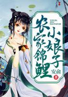 農家錦鯉小娘子