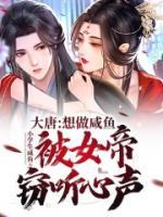 大唐：想做咸魚，被女帝竊聽(tīng)心聲