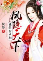 狂傲女丞相：鳳隱天下