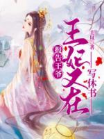 報(bào)告王爺：王妃又在寫休書