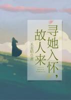 尋她入懷，故人來(lái)