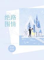 絕路圍情