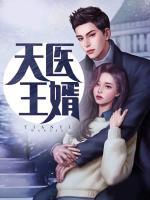 天醫(yī)王婿