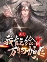 玄幻：我能給世間萬物加點(diǎn)