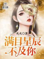 滿目星辰不及你