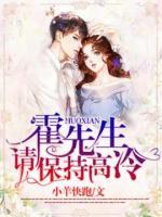 霍先生，請(qǐng)保持高冷
