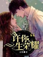許你一生榮耀