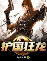 護(hù)國(guó)狂龍