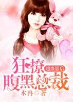 超級影后狂撩腹黑總裁