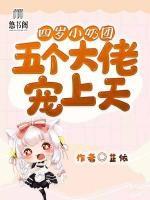 四歲小奶團(tuán)：五個(gè)大佬寵上天