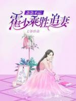 念念不忘，霍少乘勝追妻