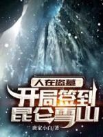 人在盜墓：開局簽到昆侖雪山