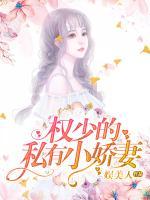 權(quán)少的私有小嬌妻