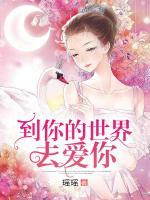到你的世界去愛你
