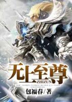 無上至尊