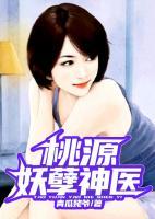 桃源妖孽神醫(yī)