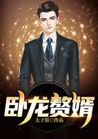 臥龍贅婿