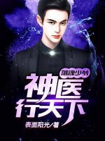 落魄少爺：神醫(yī)行天下