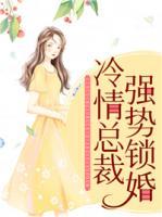 冷情總裁強(qiáng)勢(shì)鎖婚