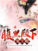 腹黑殿下寵上癮
